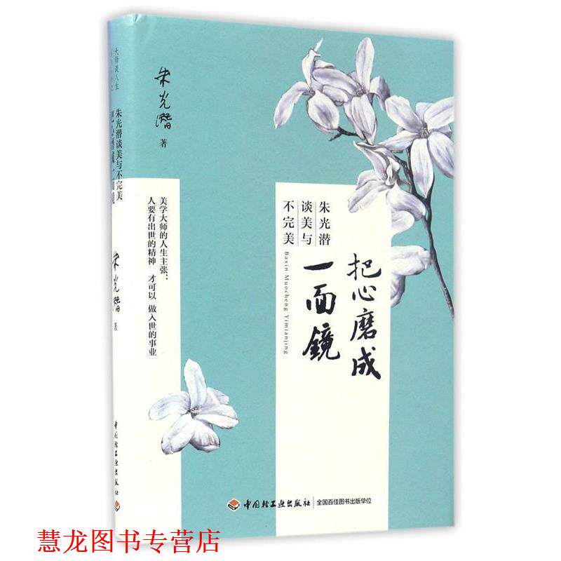 【正版书籍】 把心磨成一面镜:朱光潜谈美与不 朱光潜 中国轻工业出版社