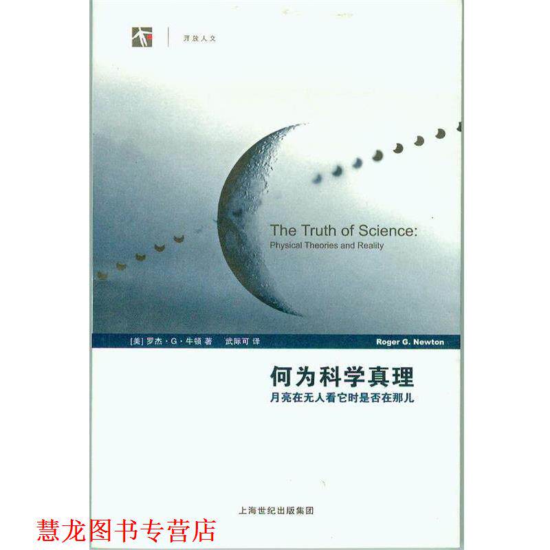 【正版书籍】 何为科学真理—月亮在无人看它时是否在那儿 (美)牛顿 著,武际可 译 上海科技教育出版社