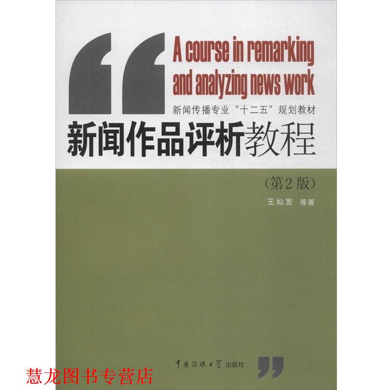 【正版书籍】 新闻作品评析教程 王灿发等 著 中国传媒大学出版社