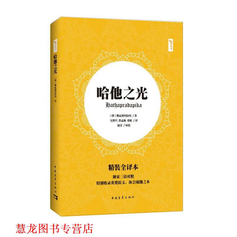 【正版书籍】 哈他之光 斯瓦特玛拉玛 中国青年出版社