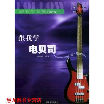 【正版书籍】 跟我学电贝司 刘建辉 湖南文艺出版社