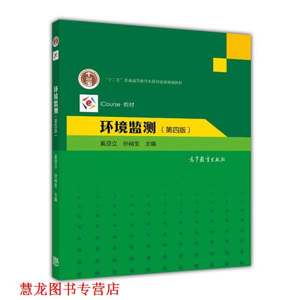【正版书籍】 环境监测 奚旦立,孙裕生　主编 高等教育出版社
