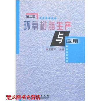 【正版书籍】 环氧树脂生产与应用 王德中 著 化学工业出版社