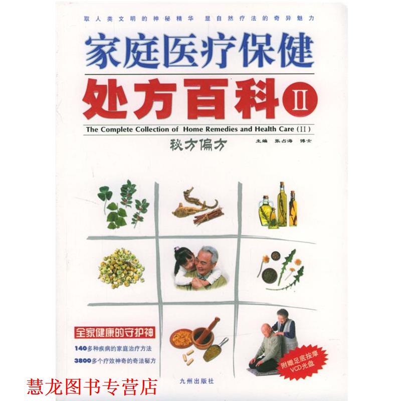 【正版书籍】 家庭医疗保健百科:秘方偏方 张占海 主编,石琳 等编著 九洲图书出版社