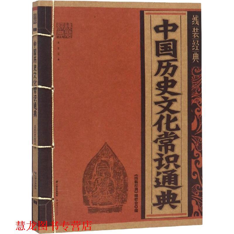 【正版书籍】 线装经典·中国历史文化常识通典 《线装经典》编委会 编 云南人民出版社
