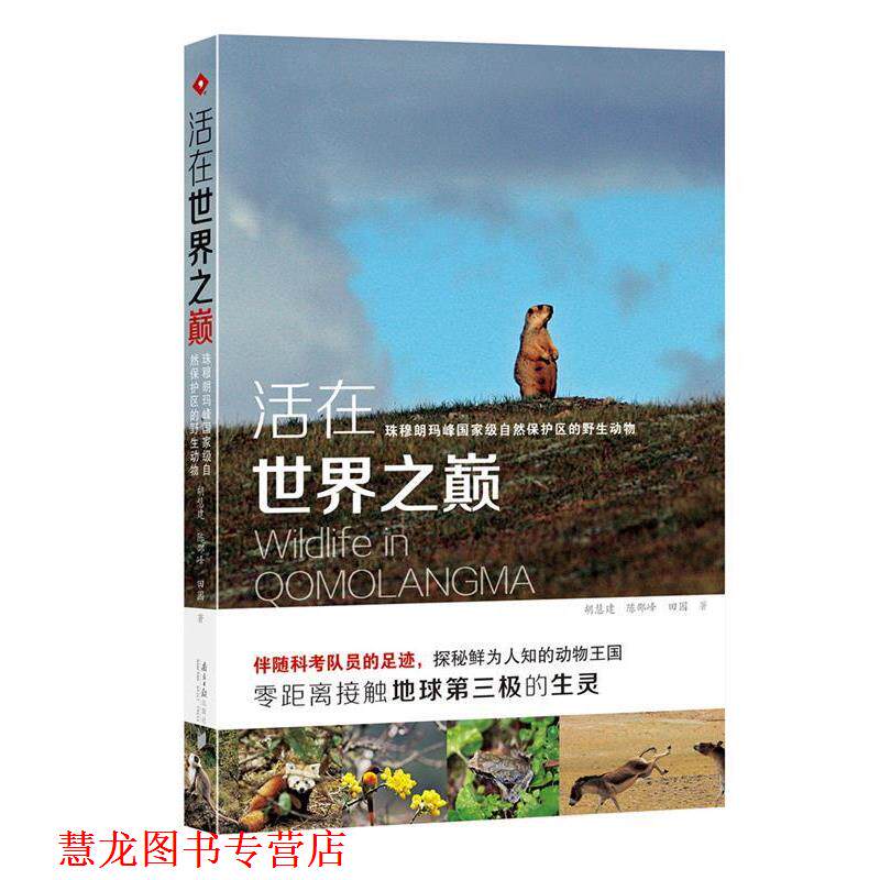 【正版书籍】 活在世界之巅-珠穆朗玛峰国家级自然保护区的野生动物 胡慧建 南方日报出版社