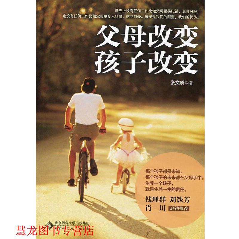 【正版书籍】 父母改变，孩子改变 张文质著 北京师范大学出版社