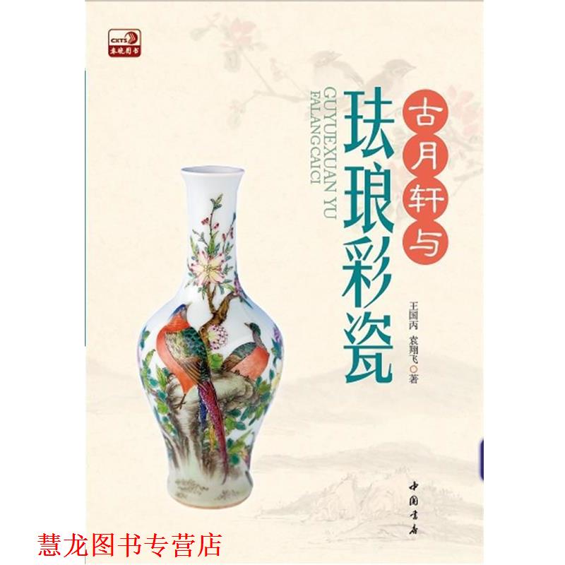 【正版书籍】 古月轩与珐琅彩瓷 王国丙 袁翔飞 中国书店出版社