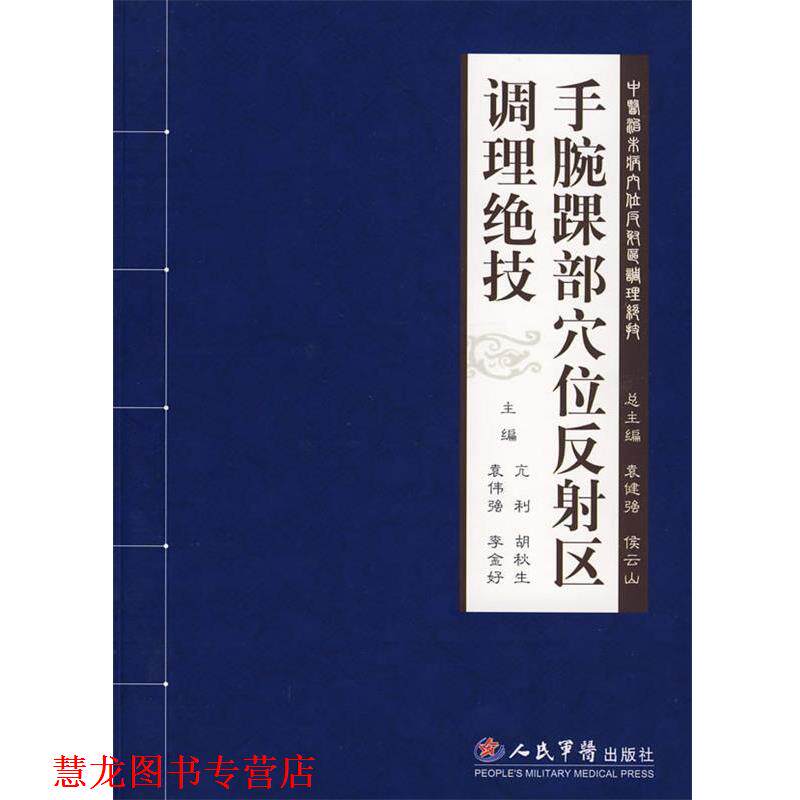 【正版书籍】 手腕踝部穴位反射区调理绝技 亢利等　主编 人民军医出版社