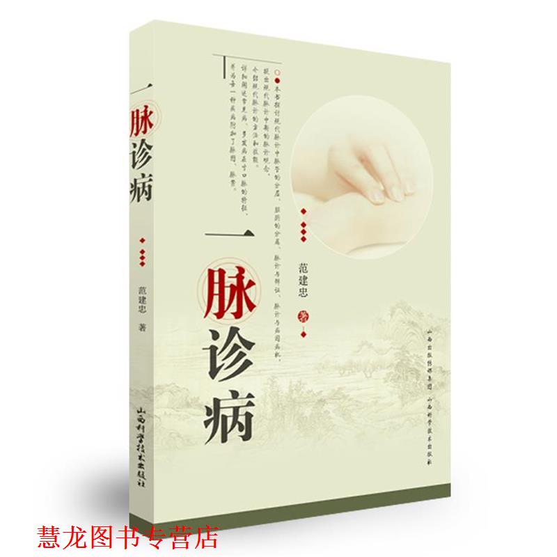 【正版书籍】 一脉诊病 范建忠 著 山西科学技术出版社