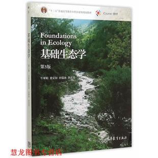 【正版书籍】 基础生态学 牛翠娟 娄安如 孙儒泳 李庆芬 高等教育出版社
