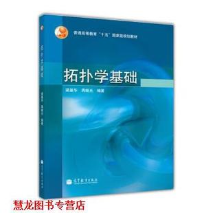 【正版书籍】 普通高等教育十五国家级规划教材:拓扑学基础 梁基华,蒋继光 著 高等教育出版社