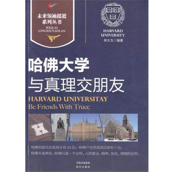 【正版书籍】 哈佛大学｜与真理交朋友 林大为　著 现代出版社