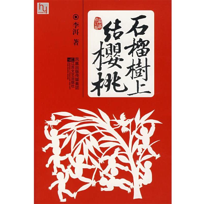 【正版书籍】 石榴树上结樱桃 李洱 著 江苏文艺出版社