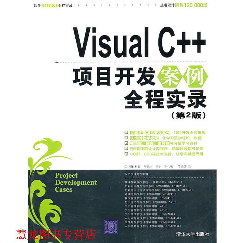 【正版书籍】 Visual C++项目开发案例全程实录 明日科技,刘锐宁,梁水,李伟明 等编著 清华大学出版社