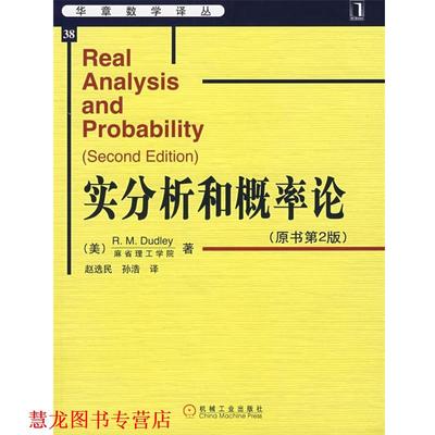 【正版书籍】 实分析和概率论 (美)达德利(Dudley,R.M.)　著,赵选民,孙浩　译 机械工业出版社