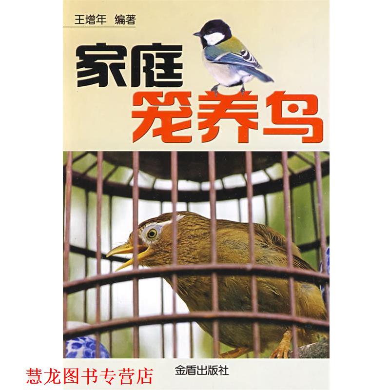 【正版书籍】 家庭笼养鸟 王增年 编著 总后金盾出版社