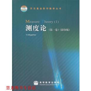 【正版书籍】 测度论-卷-版 博根切维(V.l.Bogachev) 高等教育出版社