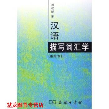 【正版书籍】 汉语描写词汇学 刘叔新 著 商务印书馆