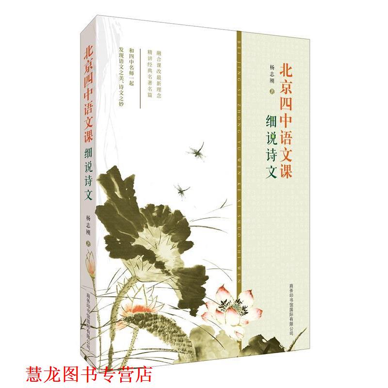 【正版书籍】 北京四中语文课:细说诗文 杨志刚 编 商务印书馆国际有限公司