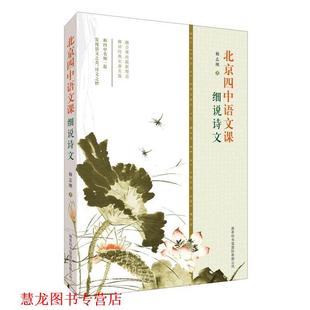 【正版书籍】 北京四中语文课:细说诗文 杨志刚 编 商务印书馆国际有限公司