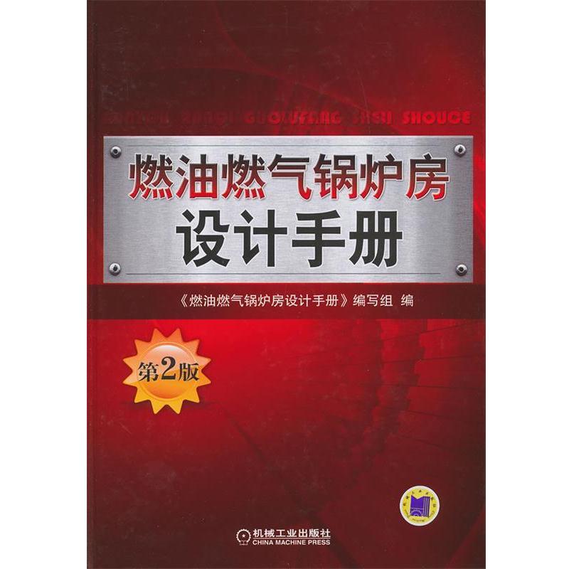 【正版书籍】 燃油燃气锅炉房设计手册-第2版 《燃油燃气锅炉房设计手册》编写组 编 机械工业出版社