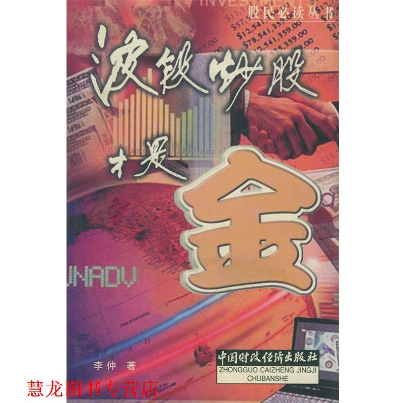 【正版书籍】 波段炒股才是金 李仲 著 中国财经出版社