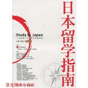 【正版书籍】 日本留学指南 张浩川 编 复旦大学出版社