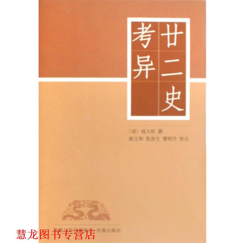 【正版书籍】 廿二史考异 (清)钱大昕|校注:陈文和,张连生,曹明升 凤凰出版社