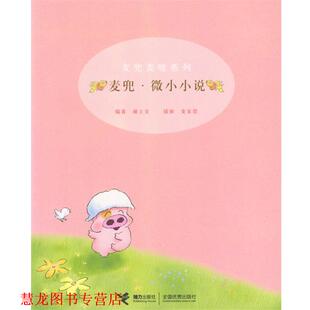 编著 社 书籍 接力出版 插画 麦家碧 谢立文 麦兜·微小小说 麦兜麦唛系列 正版