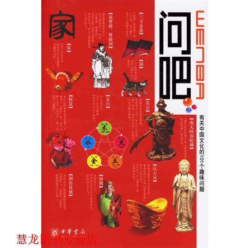 【正版书籍】 问吧1—有关中国文化的101个趣味问题 杨庆茹 等编著 中华书局