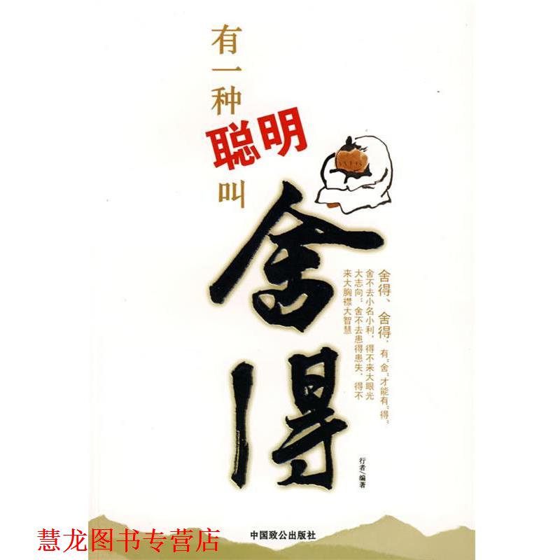 【正版书籍】 有一种聪明叫舍得 行者 编著 中国致公出版社