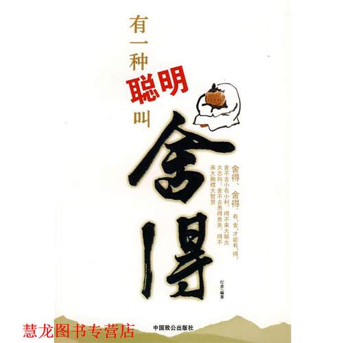 【正版书籍】 有一种聪明叫舍得 行者 编著 中国致公出版社
