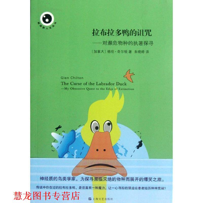 【正版书籍】 拉布拉多鸭的诅咒—对濒危物种的执著探寻 (加拿大)格伦 奇尔顿 上海文艺出版社