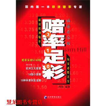 【正版书籍】 赔率足彩 田伟 著 经济管理出版社