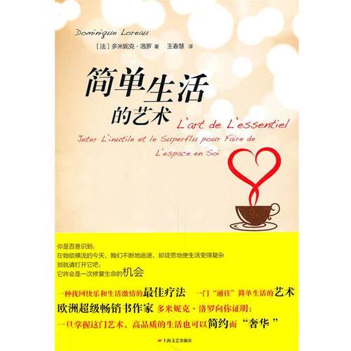 【正版书籍】 简单生活的艺术 (法)洛罗　著,王春慧　译 上海文艺
