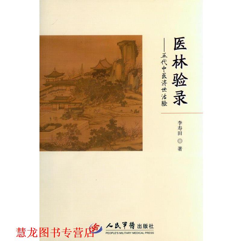 【正版书籍】 医林录验 五代中医济世治验 李寿田 人民军医出版社