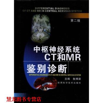 【正版书籍】 中枢神经系统CT和MR鉴别诊断 鱼博浪 陕西科学技术出版社