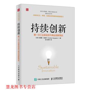 【正版书籍】 持续创新:次工业革命至今商业创新简史 安德鲁·哈格丹 (Andrew Hargadon), 龙少波, 等 人民邮电出版社