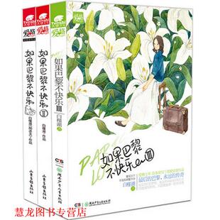 如果巴黎不快乐2 书籍 白槿湖 著 社 山东画报出版 正版