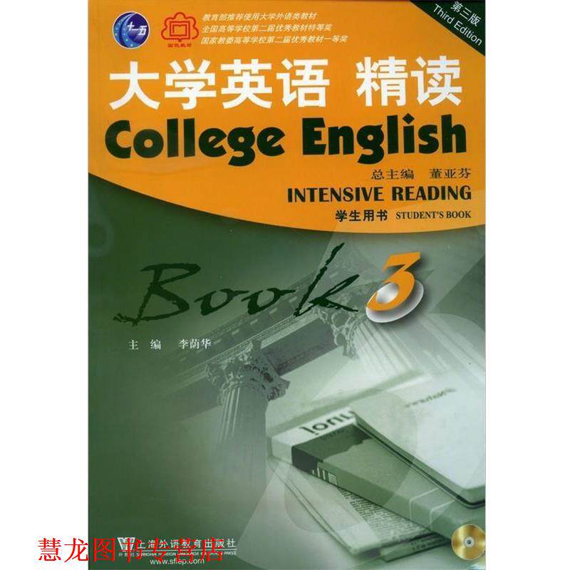 【正版书籍】 大学英语精读 李荫华 王德明 夏国佐 陈进 陈伟德 任建国 上海外语教育出版社