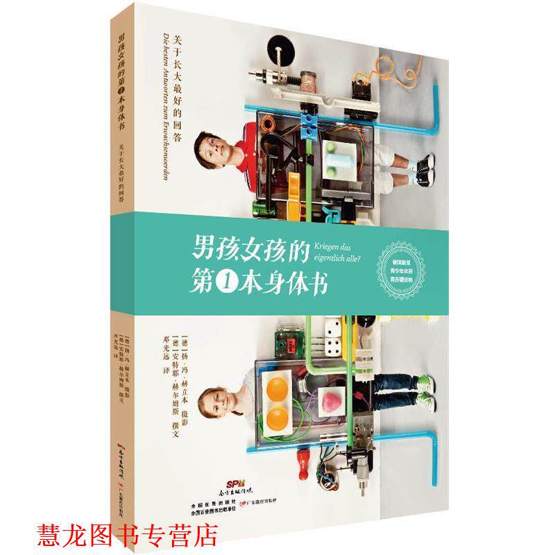 【正版书籍】 男孩女孩的本身体书 (德)赫立本 摄,(德)赫尔姆斯 撰文,邓光远 广东教育出版社
