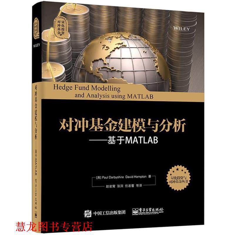 【正版书籍】 对冲基金建模与分析:基于MATLAB [英] 保罗·达比希尔（Paul Darbyshire）,大卫·汉普顿（David Hampton） 著,赵凌