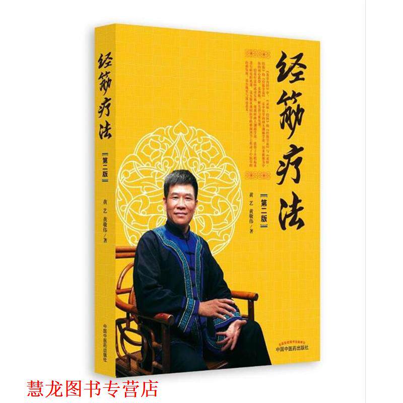 【正版书籍】 经筋疗法 黄艺,黄敬伟 中国中医药出版社