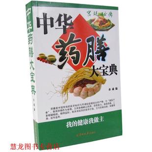 【正版书籍】 中华药膳大宝典  羊城晚报出版社