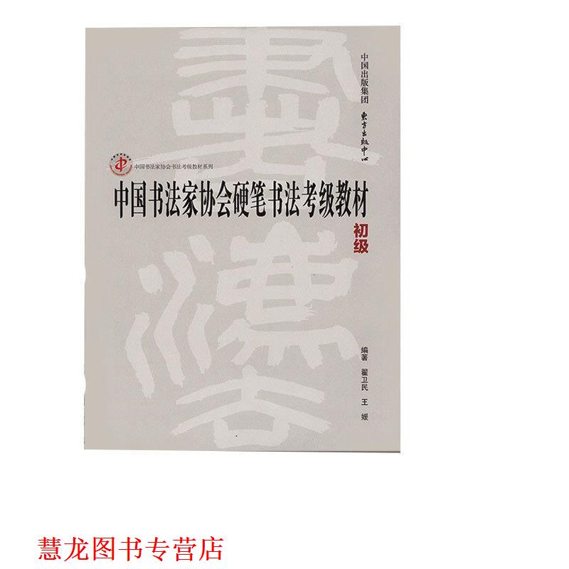 【正版书籍】 中国书法家协会硬笔书法考级教材 翟卫民,王媛 著 东方出版中心