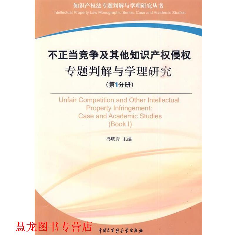 【正版书籍】 不正当竞争及其他知识产权侵权专题判解与学理研究 冯晓青 主编 中国大百科全书出版社