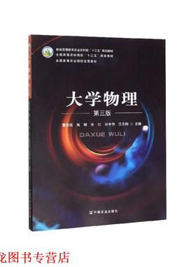 【正版书籍】 大学物理 曹学成,高峰,张红,孙丰伟,王永刚 编 中国农业出版社