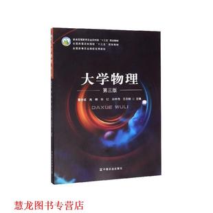 【正版书籍】 大学物理 曹学成,高峰,张红,孙丰伟,王永刚 编 中国农业出版社