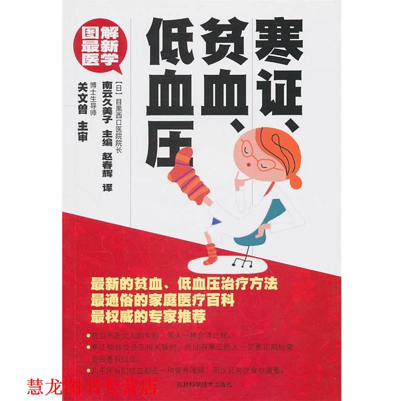 【正版书籍】 图解医学--寒证、贫血、低血压 (日)南云久美子　主编,赵春辉　译 吉林科学技术出版社